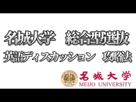 理学療法学科 名城大学　総合型推薦　英語ディスカッション　攻略！