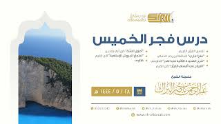 درس فجر الخميس - الشيخ عبدالرحمن بن ناصر البراك 28-5-1444 هـ image