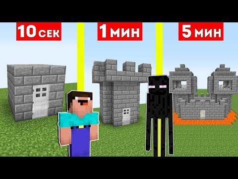 НУБ И ЭНДЕРМЕН СТРОЯТ КРЕПОСТЬ ЗА 10 СЕКУНД / 1 МИНУТА / 5 МИНУТ В МАЙНКРАФТ ! БИТВА СТРОИТЕЛЕЙ