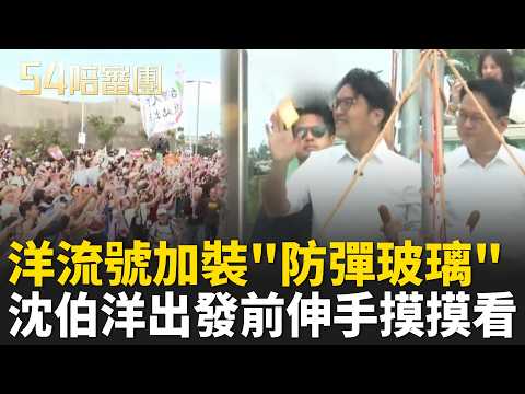 小水滴的心聲團隊聽見了！「洋流號」升級加裝防彈玻璃沈伯洋曝：探頭看會被叫回來合體莊競程車掃神奇巧合！放閃喊分擔家務 王瑞德笑翻提醒：全國男性要注意｜周楷  王時齊主持｜【54陪審團 精彩】｜三立新聞台