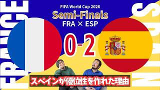 W杯準決勝、最初の勝ち名乗りはスペイン。優勝候補フランスを圧倒した試合をふり振り返りつつ、日本代表監督についてなど色々と雑談に飛びそうな予感も漂う生配信