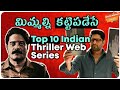 Must Watch Top 10 Indian Thriller Web series | తప్పకుండా చూడాల్సిందే | Movie Mat