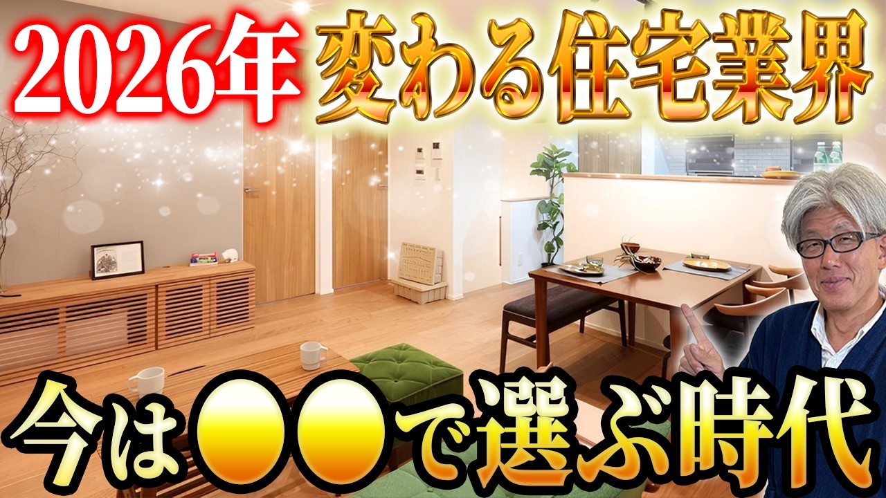 【変わる常識】安く建てる時代 ➡︎ ●●が最優先に｜2026年問題で住宅業界に訪れる厳しい現実と後悔しない家づくりの常識とは？