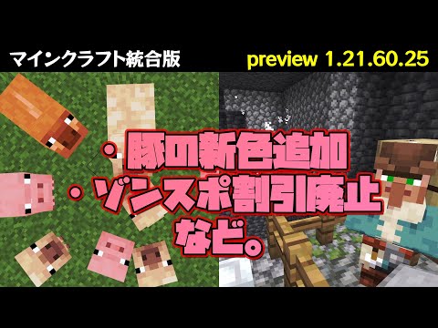 【マイクラ統合版】アプデ検証！豚の新色追加とゾンスポ割引廃止など【preview1.21.60.25】