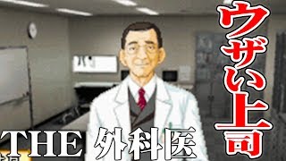 【命で遊ぶな】THE 外科医を実況プレイ part4