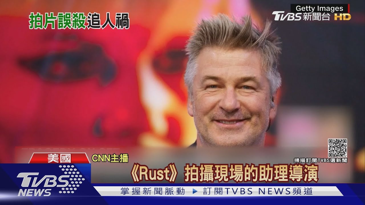 究責!亞歷鮑德溫拍片誤殺攝影 用槍前被告知「很安全」
