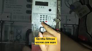 প্রিপেইড মিটারের ব্যালেন্স চেক করুন Check prepaid meter balance