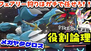 【役割論理】フェアリーならガチで任せろ！！メガヤタグロスのサイクル展開が面白すぎますぞｗｗｗ　ヤケモンチャンピオンズ#25【ポケモンチャンピオンズ】