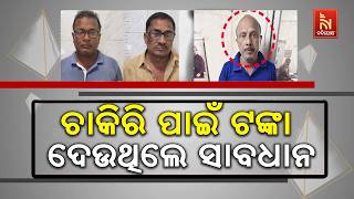 ଚାକିରି ପାଇଁ ଟଙ୍କା ଦେଉଥିଲେ ସାବଧାନ ; ରାଜଧାନୀରେ ବୁଲୁଛନ୍
