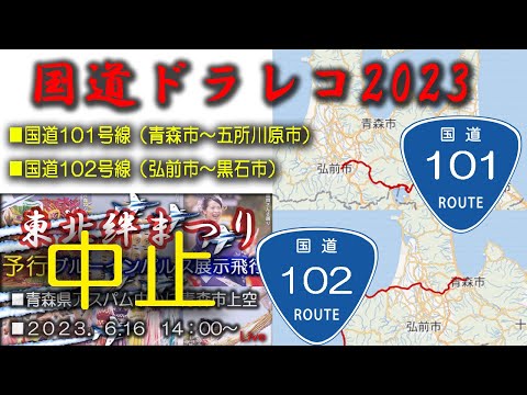 2023年 東北絆まつり2023青森 YouTubeライブ配信アーカイブのサムネイル