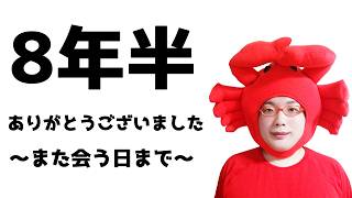 【8年半ありがとうございました ~また会う日まで~ ＆今週の投資結果＆最後の衝撃新企画】2026年8月28日（金）FX実況生配信カニトレーダーチャンネル生放送1348回目