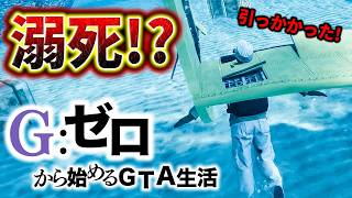 死んだらデータ削除の海難事故【GTA5 Gゼロ10-7】