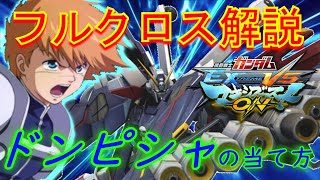 【EXVSMBON】フルクロスのドンピシャの使い方、教えます【解説動画】