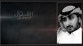 كلمات اغنية رسول الشوق فهيد النتيفات