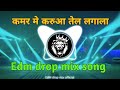 #video 😈 कमर मे करुआ तेल लगाना 😈 kamar Me Karua Tel lagana rdx mix | Edm drop M