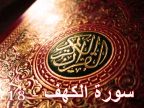 سورة الكهف - ناصر القطامي | Surah AL-Kahf - Nasser AL-Qatami