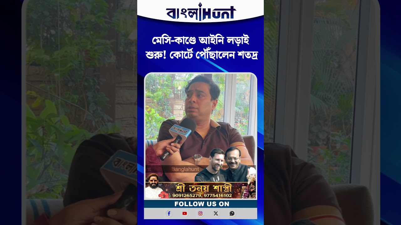 মেসি-কাণ্ডে আইনি লড়াই শুরু! কোর্টে পৌঁছালেন শতদ্রু
