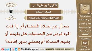 صورة يسأل عن صلاة القضاء أي إذا فات المرء فرض من الصلوات هل يلزمه أن يقيم الصلاة أم يصلي بدون إقامة؟