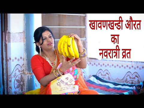 देखिए खावणखन्डी औरत का नवरात्रि व्रत || Navratri Special Rajasthani Comedy Video DJC Films And Music
