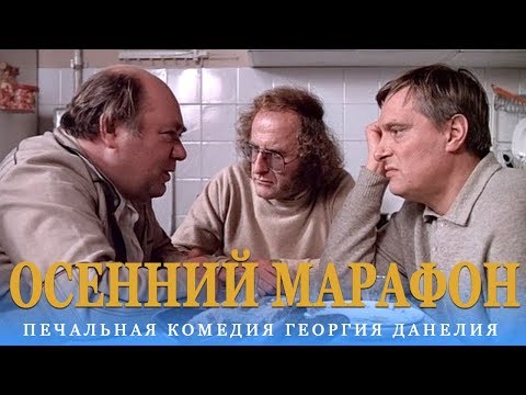 Осенний марафон (FullHD, комедия, реж. Георгий Данелия, 1979 г.)