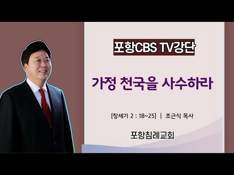 포항CBS TV강단 (포항침례교회 조근식목사) 2024.05.18