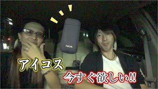 アイコス買えるまで帰りません！！！！
