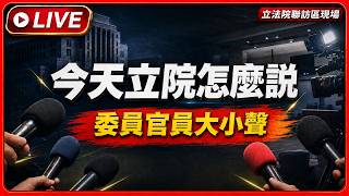  國會第一現場 立法院麥克風開放中