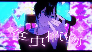 i just love the start when he goes "tataratarira tararira ra lala~" 💙💙thanks again for your hard work Ao-san! 💙🌠 - 食虫植物 / 理芽 青木葉 (cover)