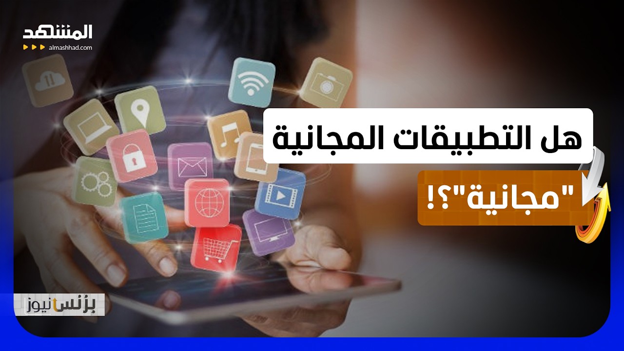 كيف تحولت بيانات المستخدم إلى مصدر أرباح للشركات؟ - بزنس نيوز