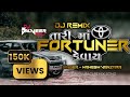 Tari Maa Fortuner Kevay Dj Remix Mahesh Vanzara New Song Tari Ma Fortuner Kevay DJ BALVEER SAVLI