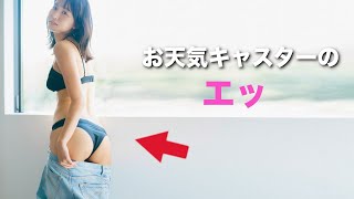 志田音々】推定C-Dのお天気キャスターと仮面ライダーヒロインの