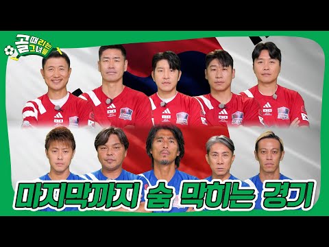 레전드 한일전 마지막 이야기도파민 폭발하게 만든 경기 결과는?