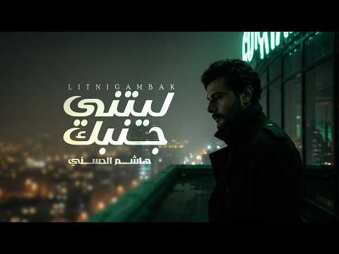 ليتني جنبك