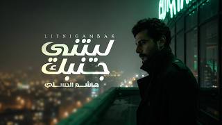 كلمات اغنية ليتني جنبك هاشم الحسني