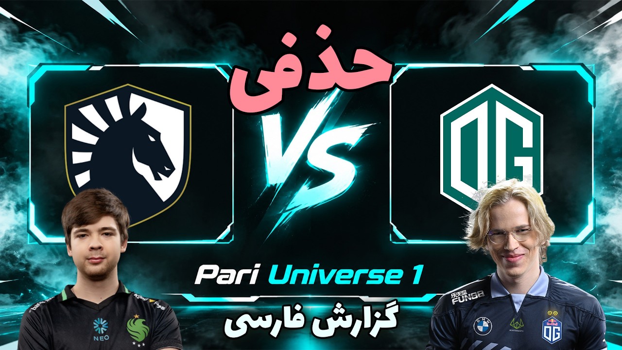 لیکویید - او جی | حذفی و حساس | Team Liquid vs OG | Pari Universe 1