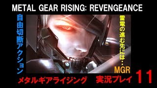 【実況】MGR メタルギアライジング：リベンジェンス11(METAL GEAR RISING: REVENGEANCE)
