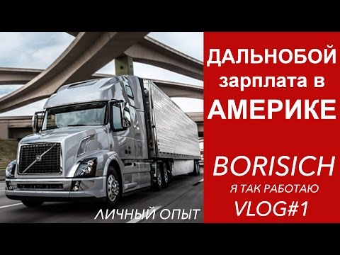 Сколько зарабатывают дальнобойщики в Америке? Личный опыт