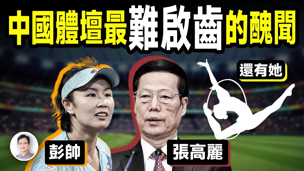 被消失的彭帥——中國體育界最難啟齒的醜聞；還有更多你不知道的！【文昭思緒飛揚371期】