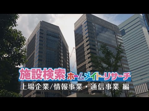 情報事業・通信事業