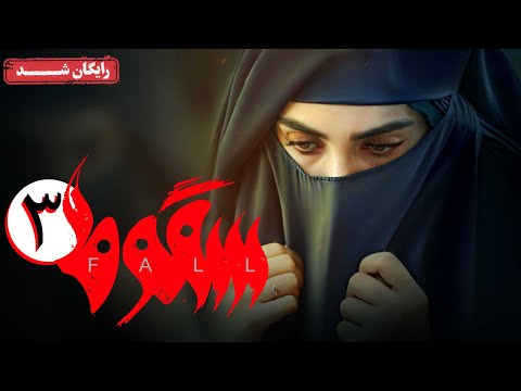 سریال سقوط - قسمت 3 | Soghoot Series - Episode 3