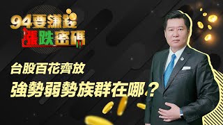 台股百花齊放　強勢弱勢族群在哪？