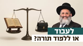 לעבוד או ללמוד תורה? | רגע של אור עם מו"ר הרב ישראל אברג'ל שליט"א