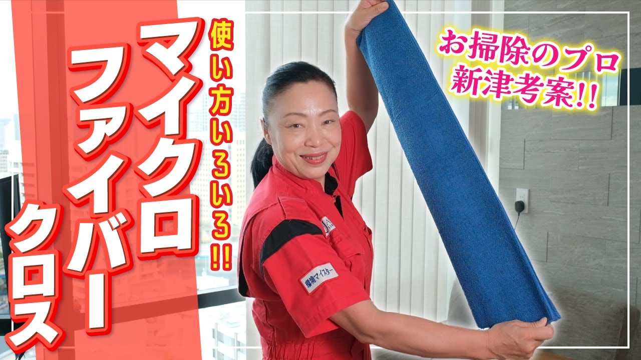 【マイクロファイバークロスの使い方】世界一の清掃員 新津春子考案！使い方を伝授！