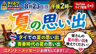 【夏も思い出・・・】涙の思い出、笑いの思い出、あの頃の思い出