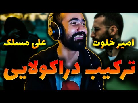 Amir Khalvat X Maslak - Samurai  ( Reaction ) / ری اکشن آهنگ سامورایی از امیر خلوت و علی مسلک
