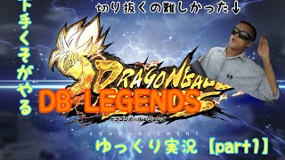 ドラゴンボールレジェンズゆっくり実況【part1】