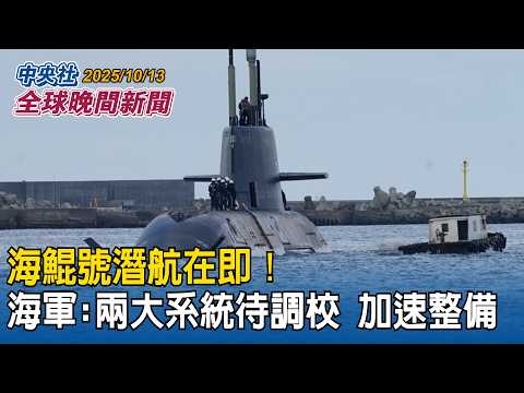 海鯤號潛航在即!海軍:兩大系統待調校 完成可達潛航必要條件|不想被中國搯住脖子!美軍方撥款十億美元向全球採購稀土|2025/10/13 中央社全球晚間新聞
