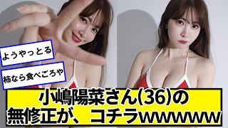 小嶋陽菜さん(36)、めちゃくちゃかわいい【ネットの反応】#美女bra