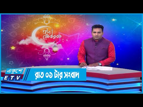 01 AM News || রাত 0১টার সংবাদ || 04 May 2022 || ETV News
