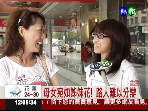 母女宛如姊妹花! 路人難以分辯